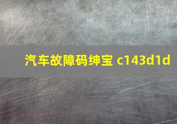 汽车故障码绅宝 c143d1d